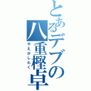 とあるデブの八重樫卓（やえがしたく）