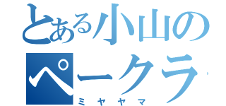 とある小山のペークラ（ミヤヤマ）