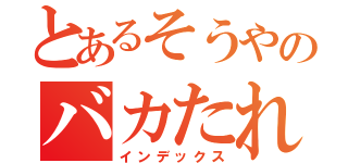 とあるそうやのバカたれ物語（インデックス）