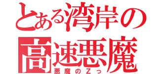 とある湾岸の高速悪魔（悪魔のＺっ）