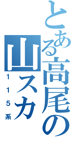 とある高尾の山スカ（１１５系）