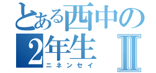 とある西中の２年生Ⅱ（ニネンセイ）