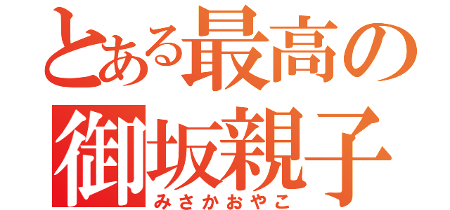 とある最高の御坂親子（みさかおやこ）