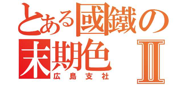 とある國鐵の末期色Ⅱ（広島支社）