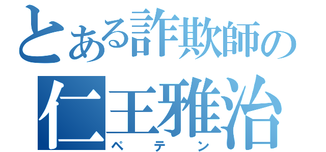 とある詐欺師の仁王雅治（ペテン）