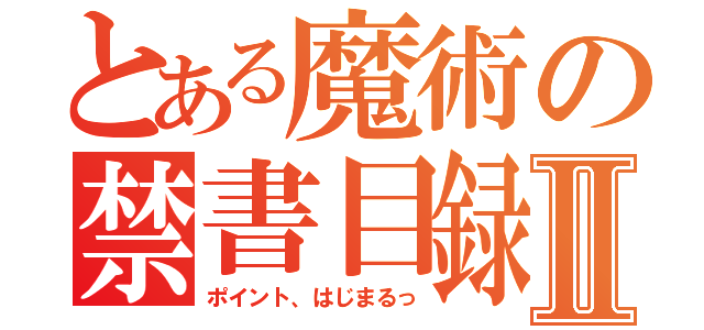 とある魔術の禁書目録Ⅱ（ポイント、はじまるっ）