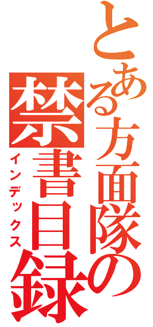 とある方面隊の禁書目録（インデックス）