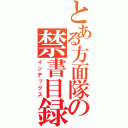 とある方面隊の禁書目録（インデックス）