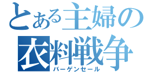 とある主婦の衣料戦争（バーゲンセール）