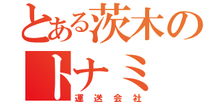 とある茨木のトナミ（運送会社）