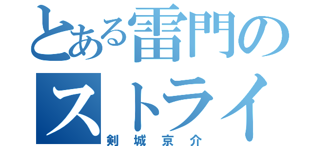 とある雷門のストライカー（剣城京介）