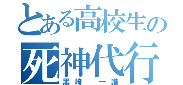 とある高校生の死神代行（黒崎 一護）