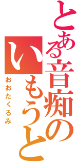 とある音痴のいもうと（おおたくるみ）