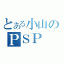 とある小山のＰＳＰ（）