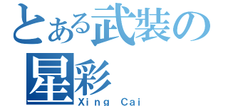 とある武裝の星彩（Ｘｉｎｇ Ｃａｉ）