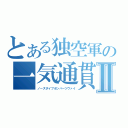 とある独空軍の一気通貫Ⅱ（ノーズダイブボンバーツヴァイ）