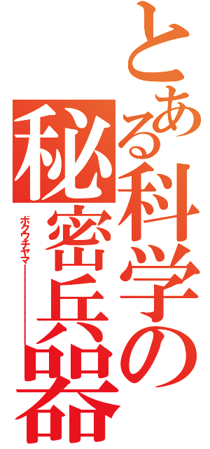 とある科学の秘密兵器（ボクウチヤマーーーーーーーーーー）