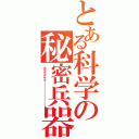 とある科学の秘密兵器（ボクウチヤマーーーーーーーーーー）