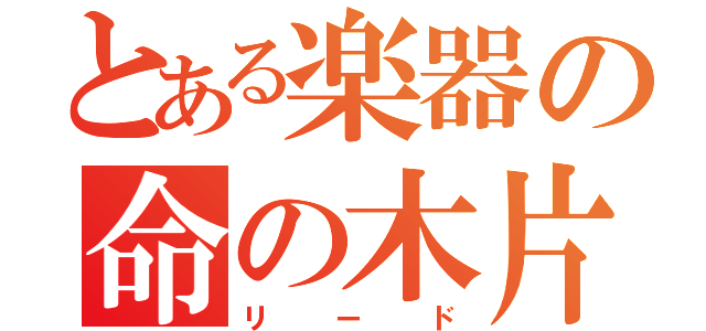 とある楽器の命の木片（リード）