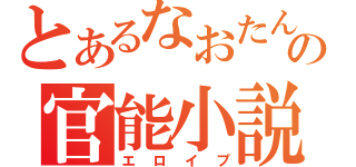 とあるなおたんの官能小説（エロイプ）