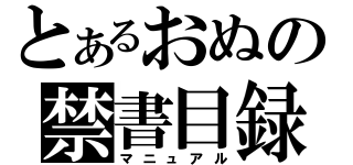 とあるおぬの禁書目録（マニュアル）