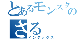 とあるモンスターのさる（インデックス）