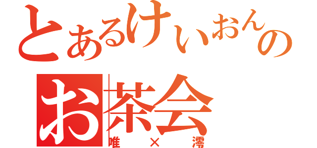 とあるけいおんのお茶会（唯×澪）