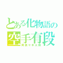 とある化物語の空手有段者（阿良々木火憐）