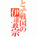 とある戦国の伊達政宗（バサラ）