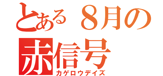 とある８月の赤信号（カゲロウデイズ）