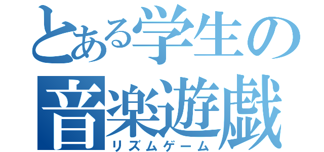 とある学生の音楽遊戯（リズムゲーム）