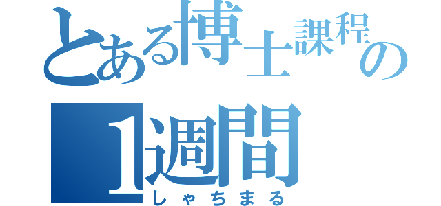 とある博士課程大学院生の１週間（しゃちまる）