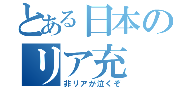 とある日本のリア充（非リアが泣くぞ）