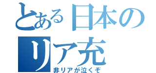 とある日本のリア充（非リアが泣くぞ）