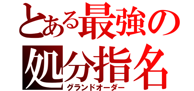 とある最強の処分指名（グランドオーダー）