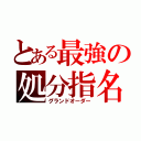 とある最強の処分指名（グランドオーダー）