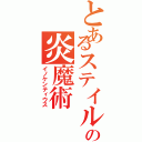 とあるステイルの炎魔術（イノケンティウス）