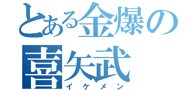 とある金爆の喜矢武 豊（イ ケ メ ン）