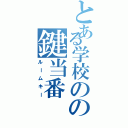 とある学校のの鍵当番（ルームキー）