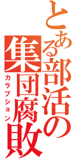 とある部活の集団腐敗（カラプション）