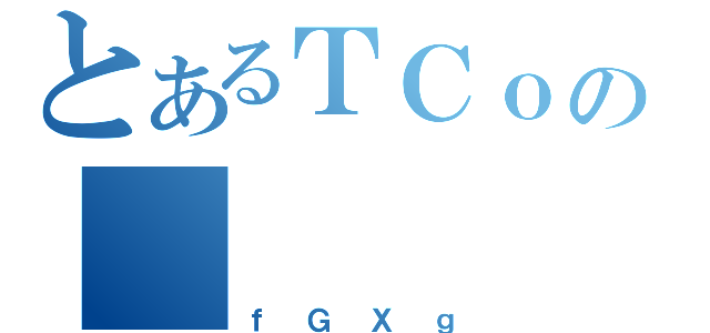 とあるＴＣｏ［の（ｆＧＸｇ）