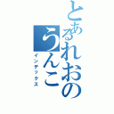 とあるれおのうんこ（インデックス）