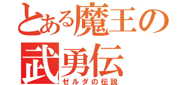 とある魔王の武勇伝（ゼルダの伝説）