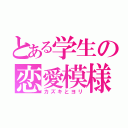 とある学生の恋愛模様（カズキとヨリ）