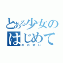 とある少女のはじめての（のお使い）