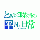 とある御茶漬の平凡日常（いつものひび）