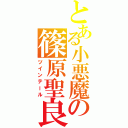 とある小悪魔の篠原聖良（ツインテール）