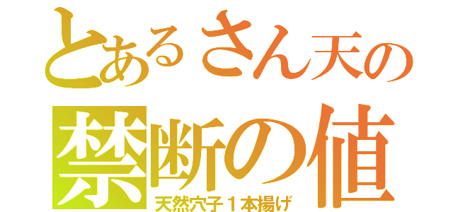 とあるさん天の禁断の値引き（天然穴子１本揚げ）