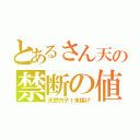 とあるさん天の禁断の値引き（天然穴子１本揚げ）