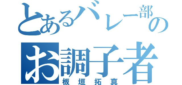 とあるバレー部のお調子者（板垣拓真）